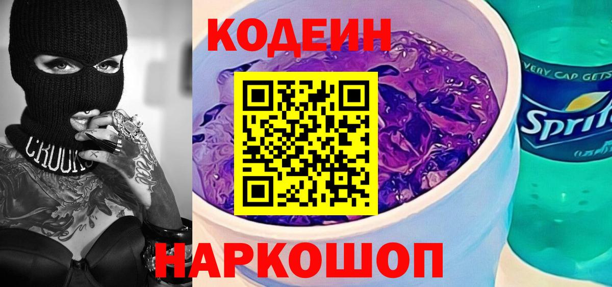 Кодеиновый сироп Lean напиток Lean (лин)  Вход с VPN  Codein Purple Drank  Дубна 